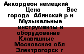 Аккордеон немецкий Weltmeister › Цена ­ 11 500 - Все города, Абинский р-н Музыкальные инструменты и оборудование » Клавишные   . Московская обл.,Электрогорск г.